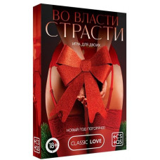 Игра для двоих  Во власти страсти. Новый год погорячее! 