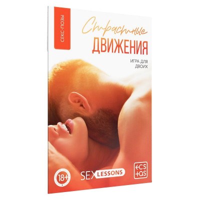 Игра-карты для двоих  Страстные движения